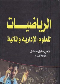 الرياضيات للعلوم الإدارية والمالية